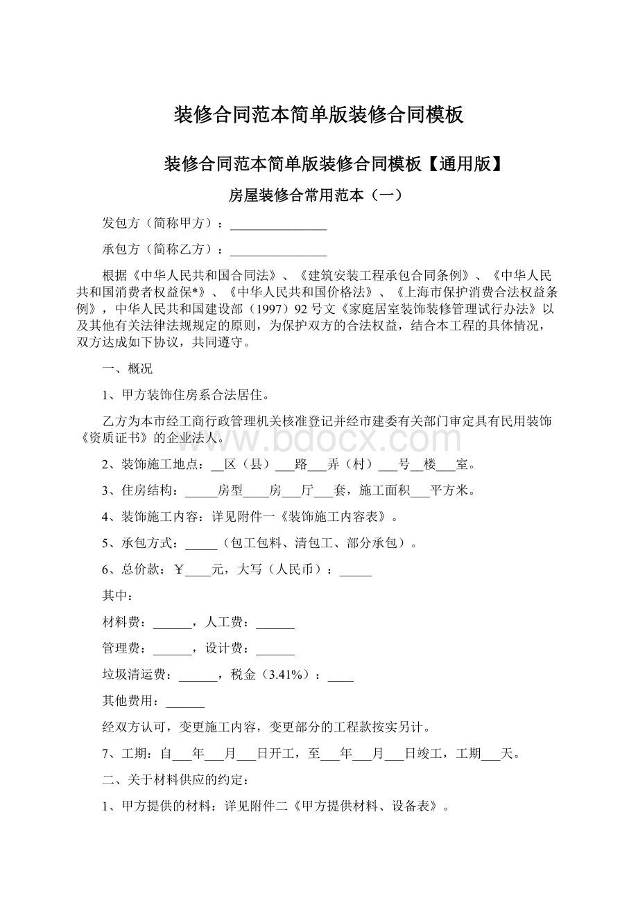 装修合同范本简单版装修合同模板Word文件下载.docx