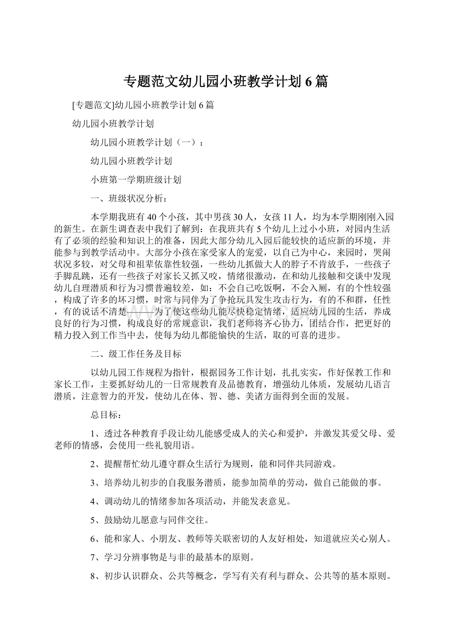 专题范文幼儿园小班教学计划6篇.docx