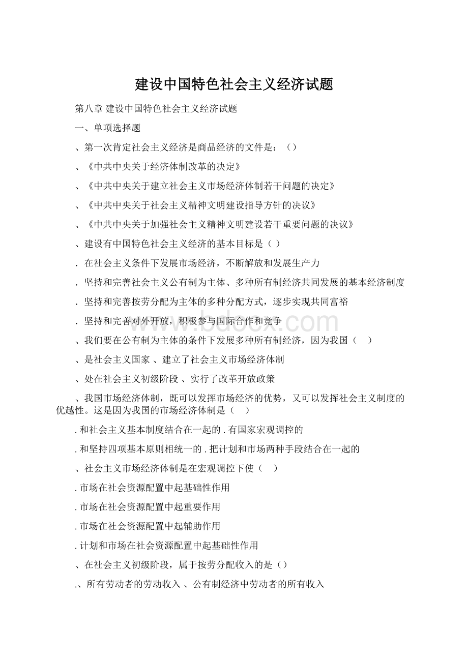 建设中国特色社会主义经济试题.docx_第1页