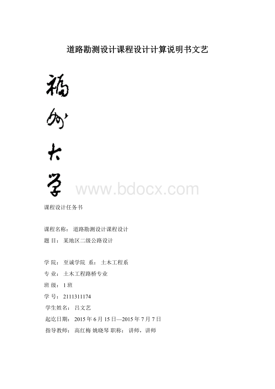 道路勘测设计课程设计计算说明书文艺.docx_第1页