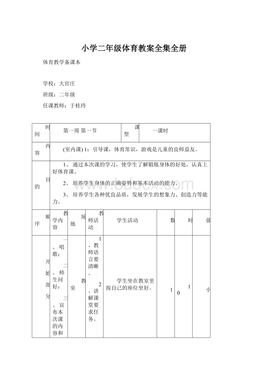 小学二年级体育教案全集全册Word文档下载推荐.docx