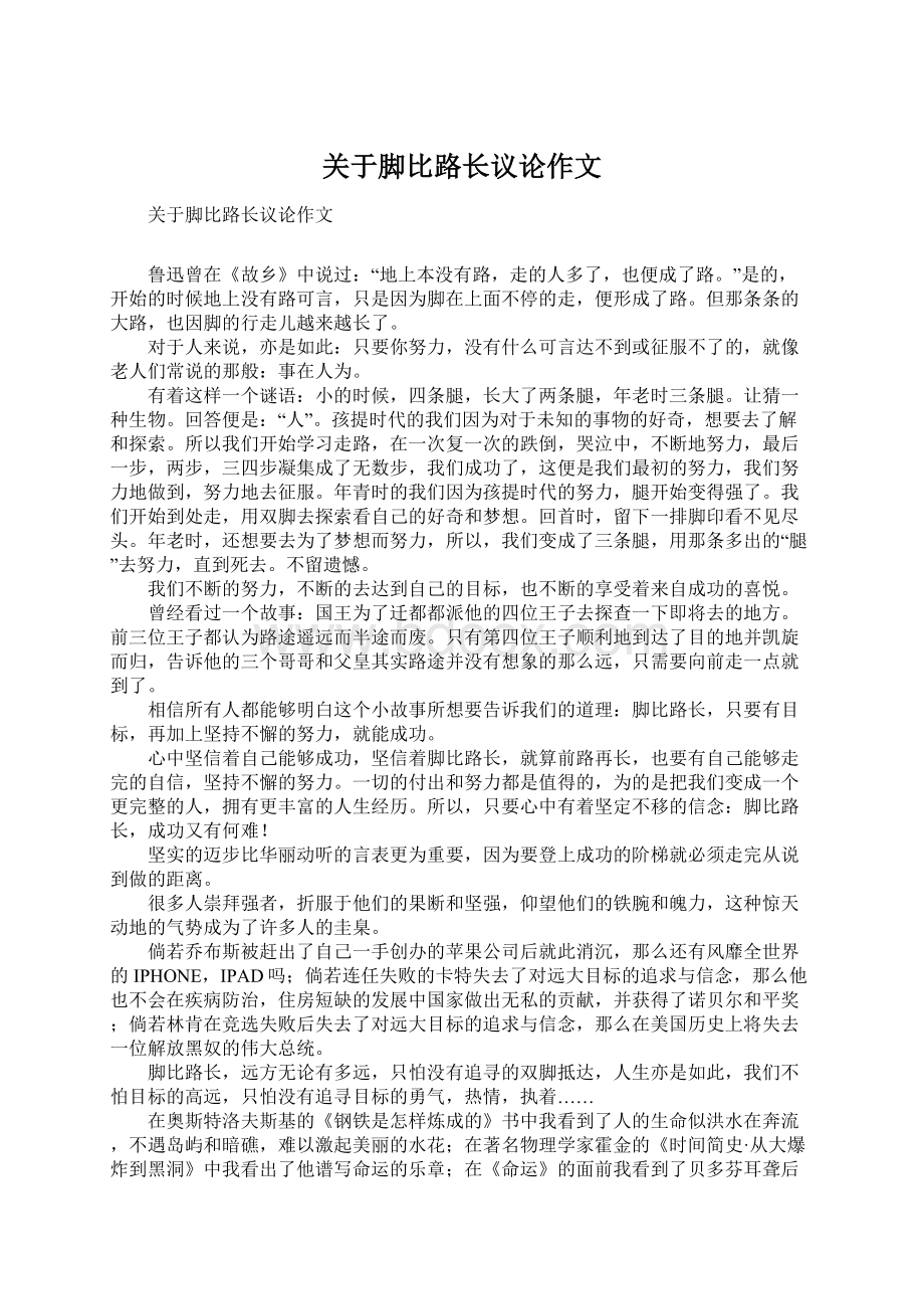 关于脚比路长议论作文.docx_第1页