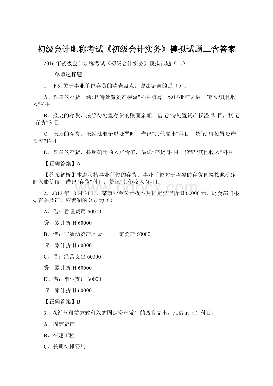 初级会计职称考试《初级会计实务》模拟试题二含答案Word格式.docx