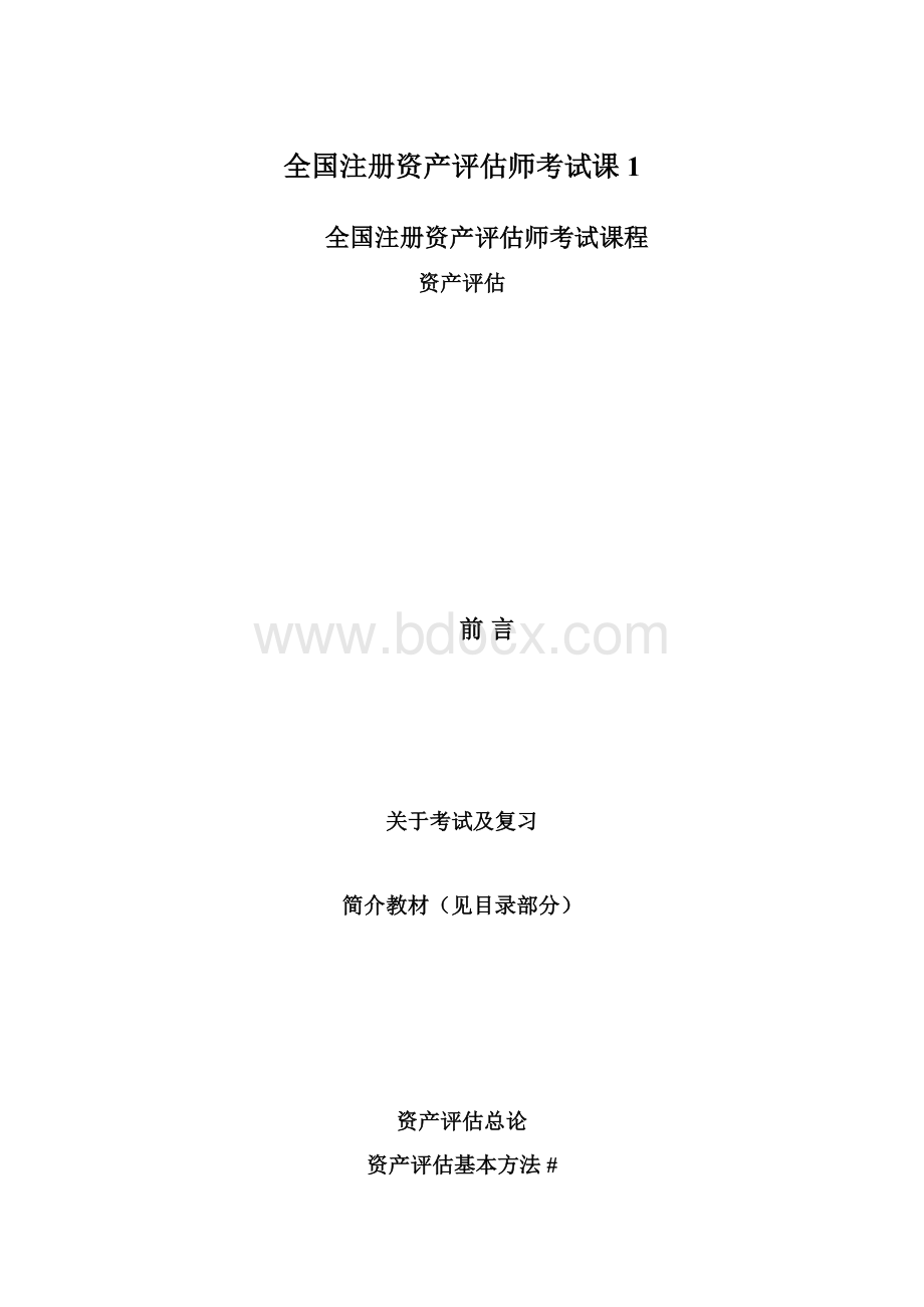 全国注册资产评估师考试课1.docx