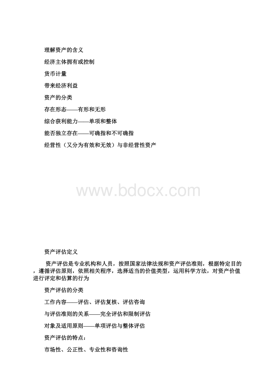 全国注册资产评估师考试课1.docx_第3页