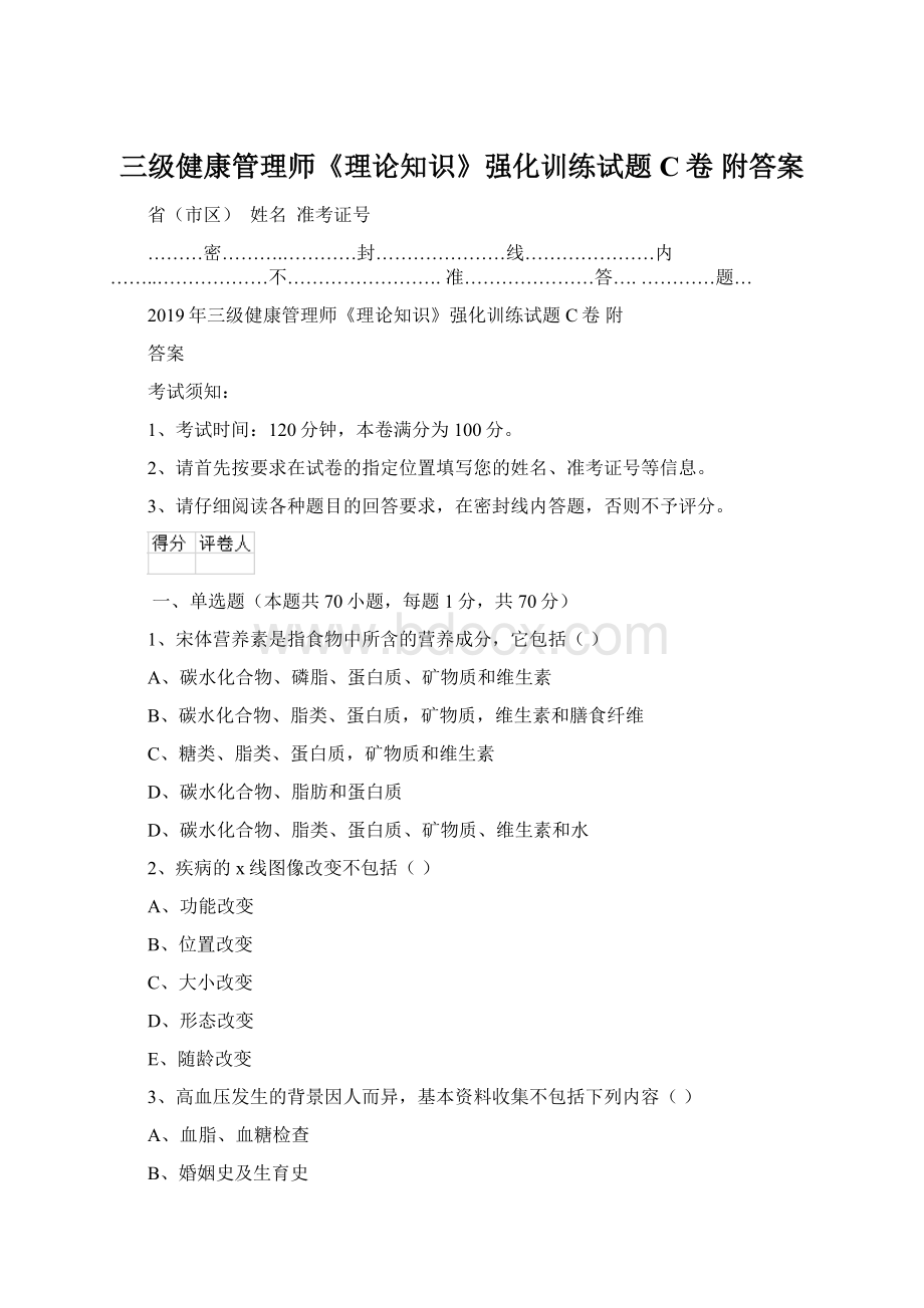 三级健康管理师《理论知识》强化训练试题C卷 附答案.docx