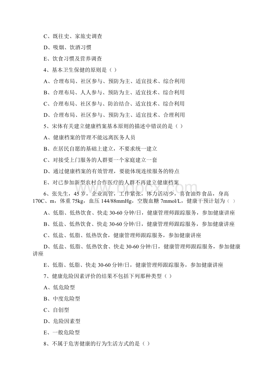 三级健康管理师《理论知识》强化训练试题C卷 附答案Word下载.docx_第2页