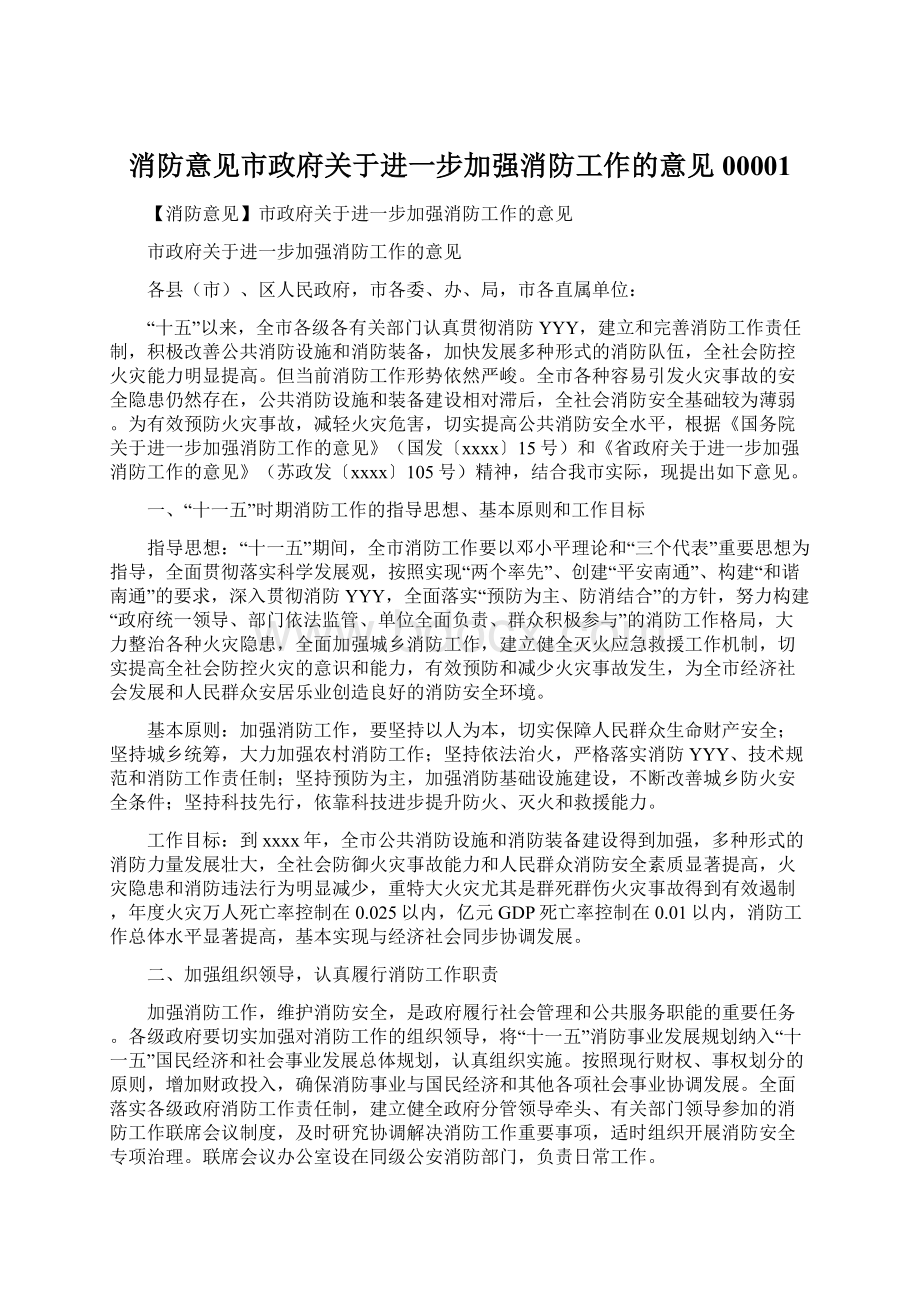 消防意见市政府关于进一步加强消防工作的意见00001Word格式.docx_第1页