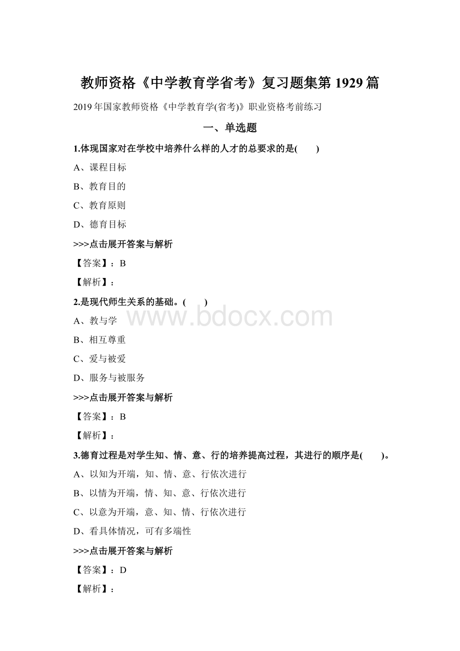 教师资格《中学教育学省考》复习题集第1929篇.docx