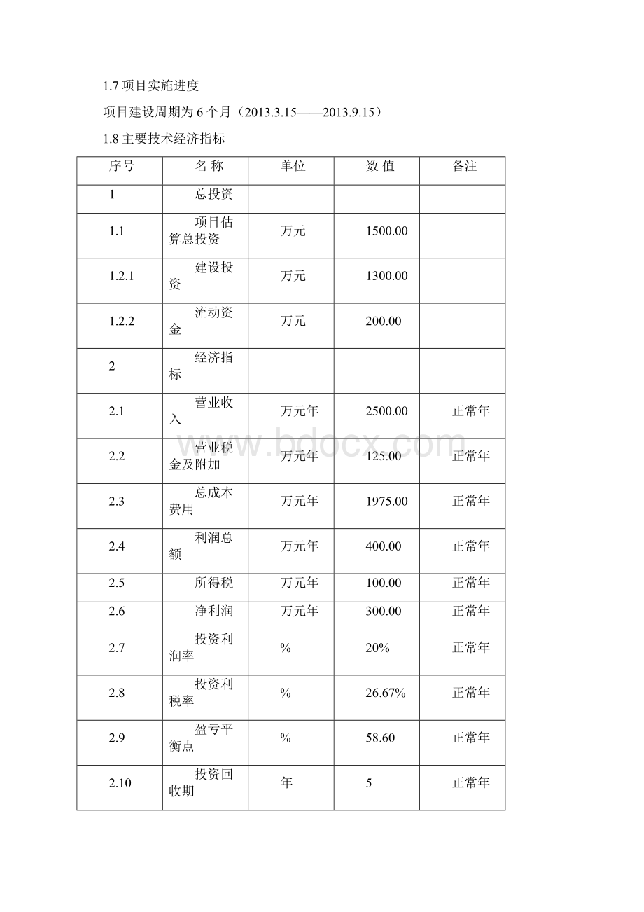 南四位村生态旅游接待园项目可行性报告.docx_第3页