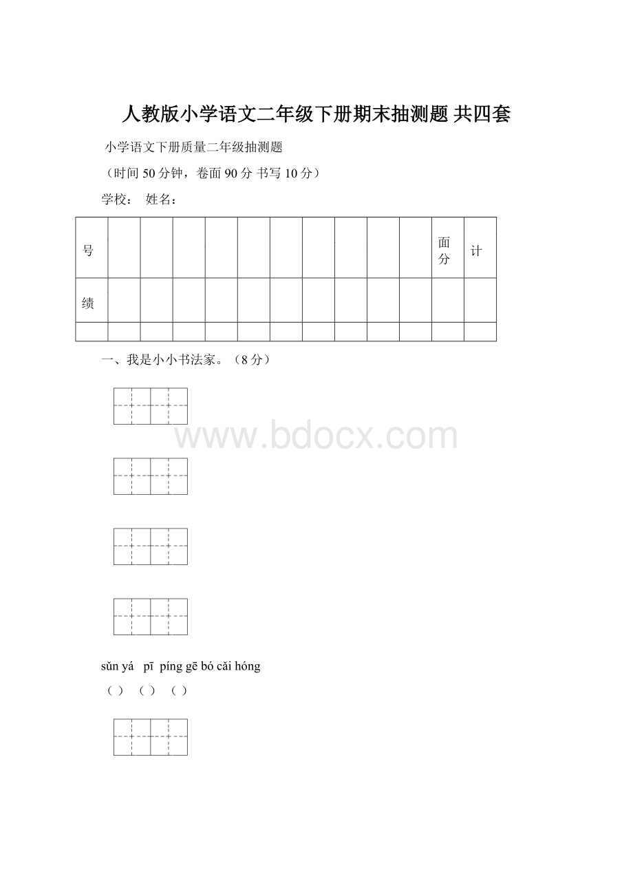 人教版小学语文二年级下册期末抽测题 共四套.docx_第1页