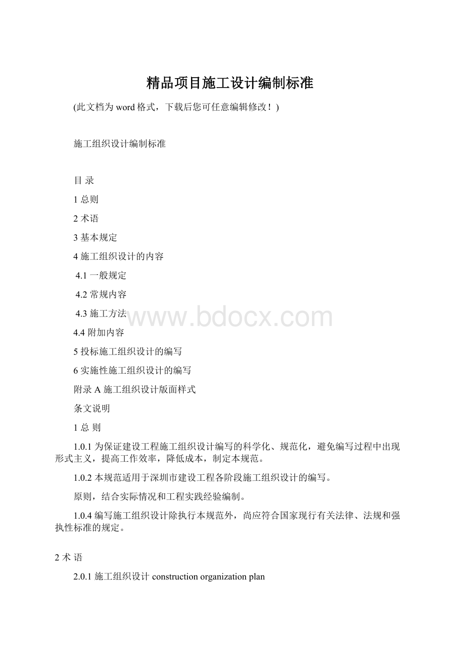 精品项目施工设计编制标准.docx