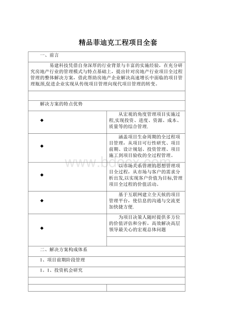 精品菲迪克工程项目全套.docx_第1页