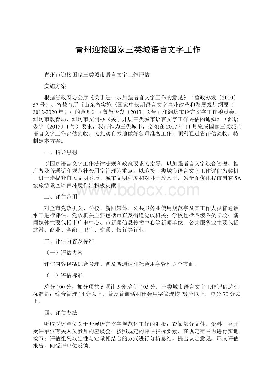 青州迎接国家三类城语言文字工作Word格式文档下载.docx