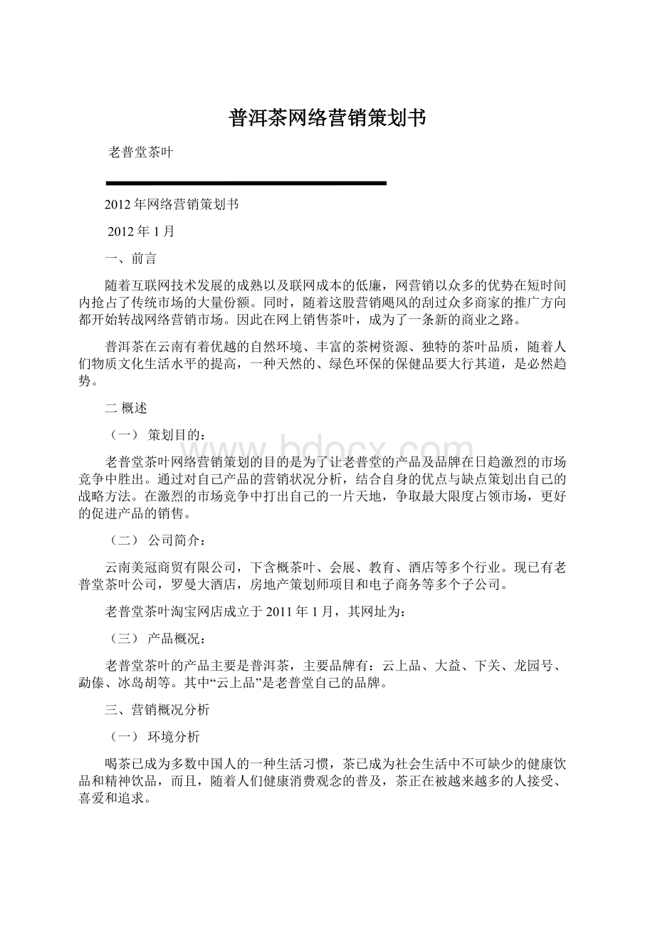 普洱茶网络营销策划书.docx_第1页