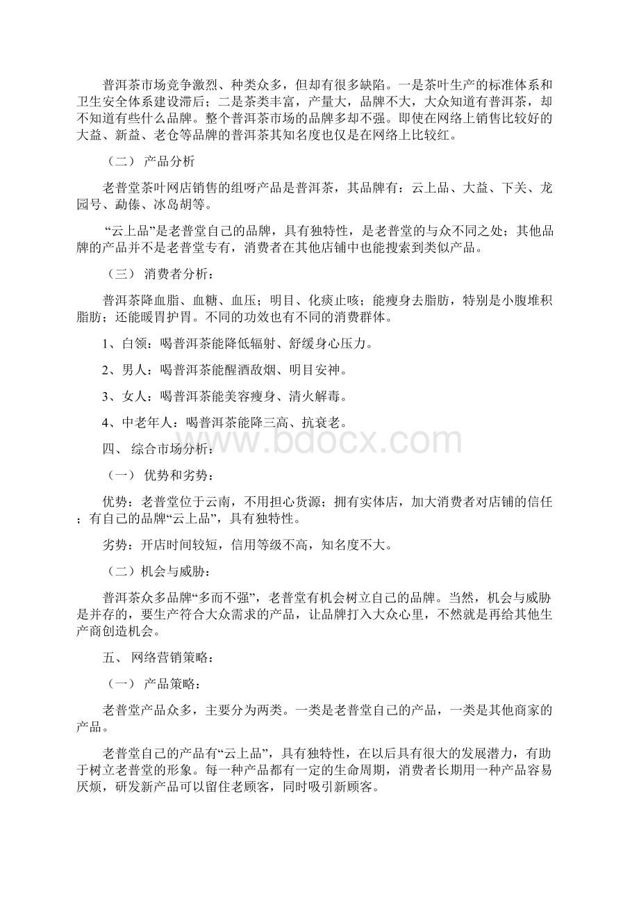 普洱茶网络营销策划书.docx_第2页