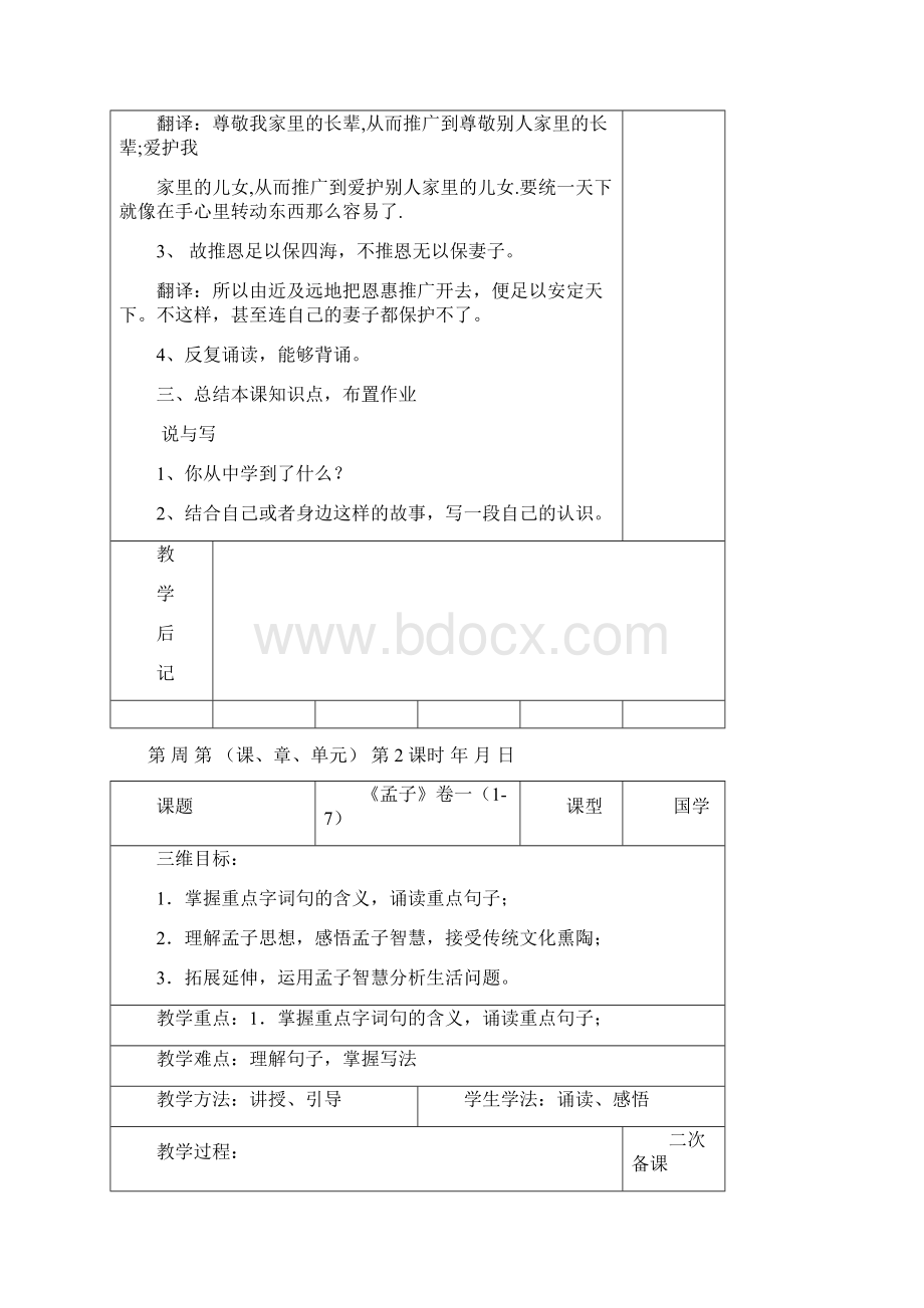 孟子国学教案1Word文档格式.docx_第2页