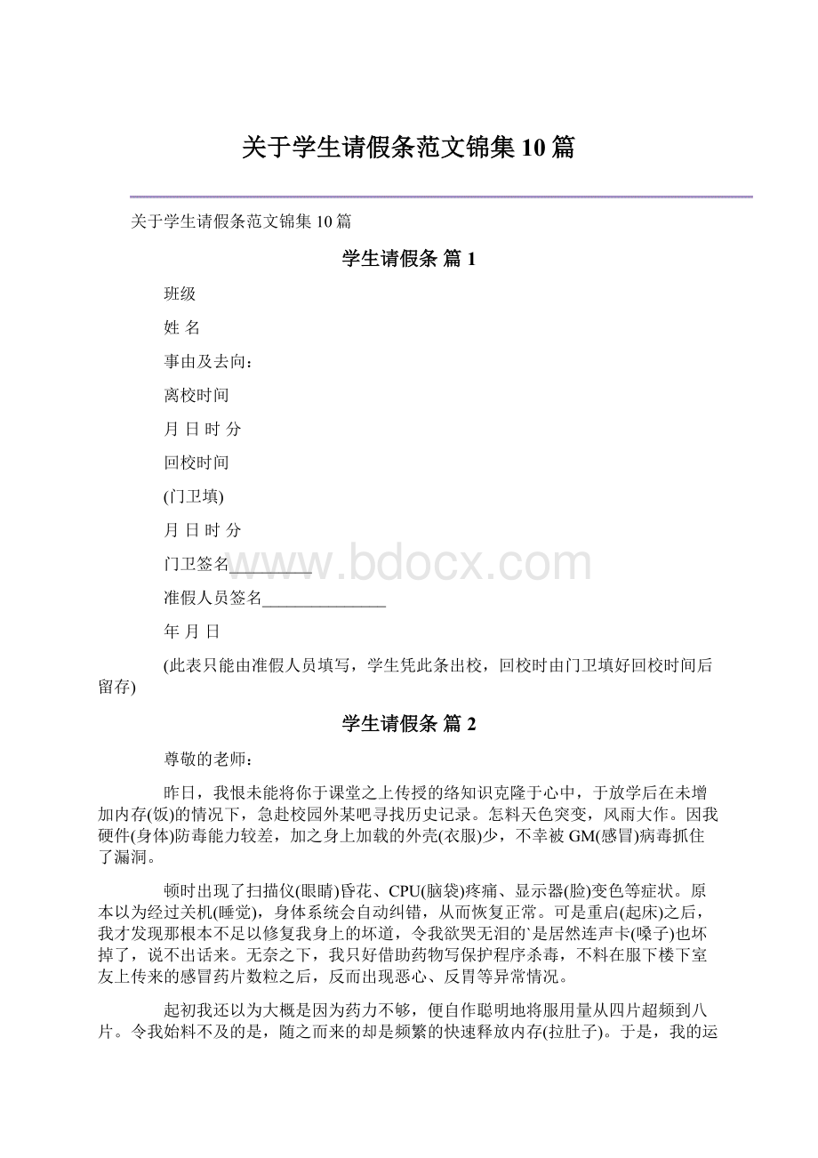 关于学生请假条范文锦集10篇.docx