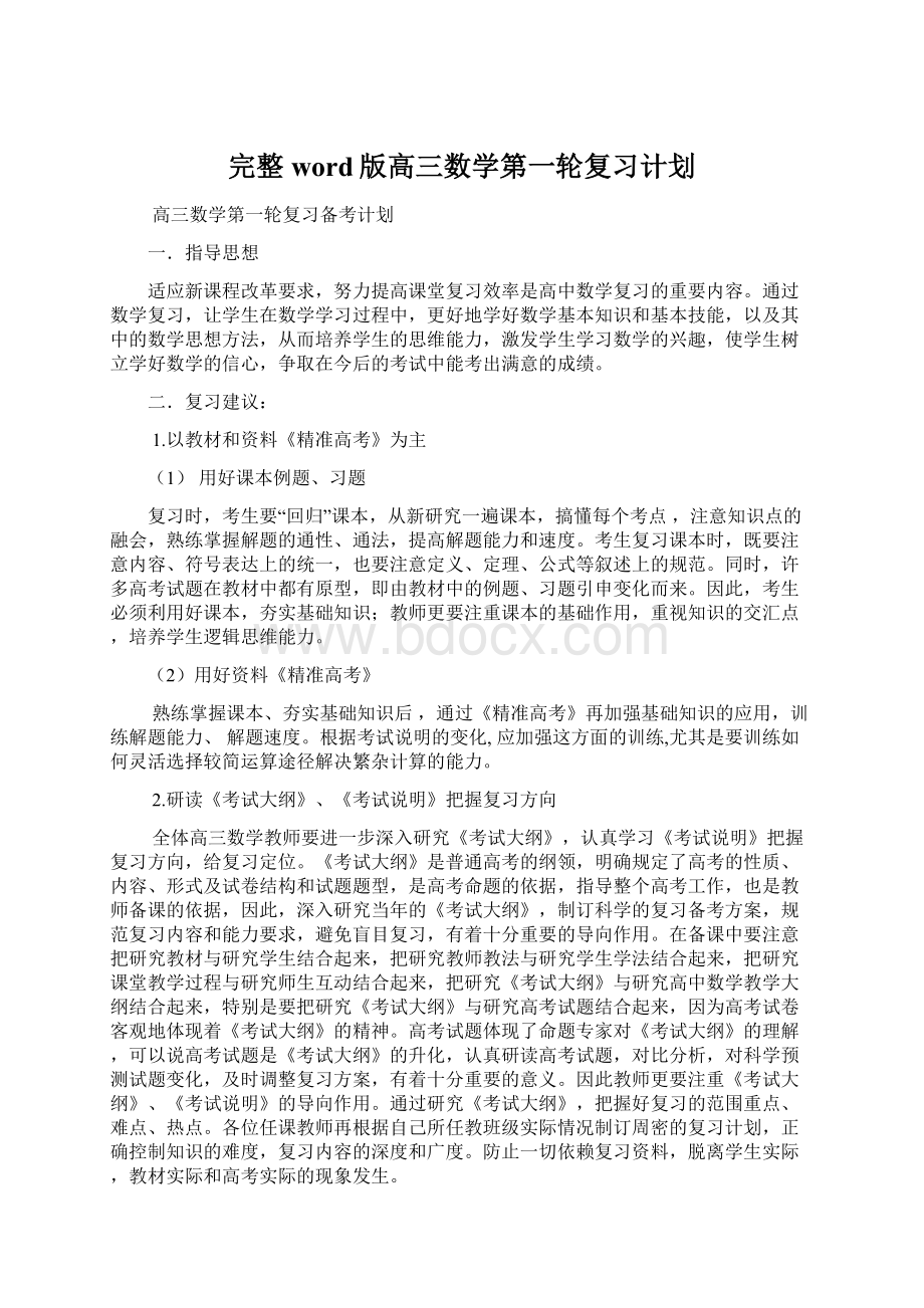 完整word版高三数学第一轮复习计划文档格式.docx