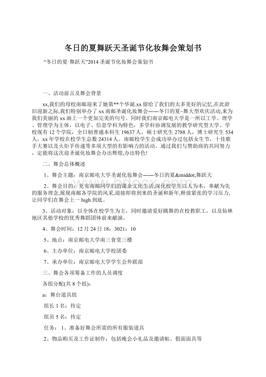 冬日的夏舞跃天圣诞节化妆舞会策划书.docx_第1页