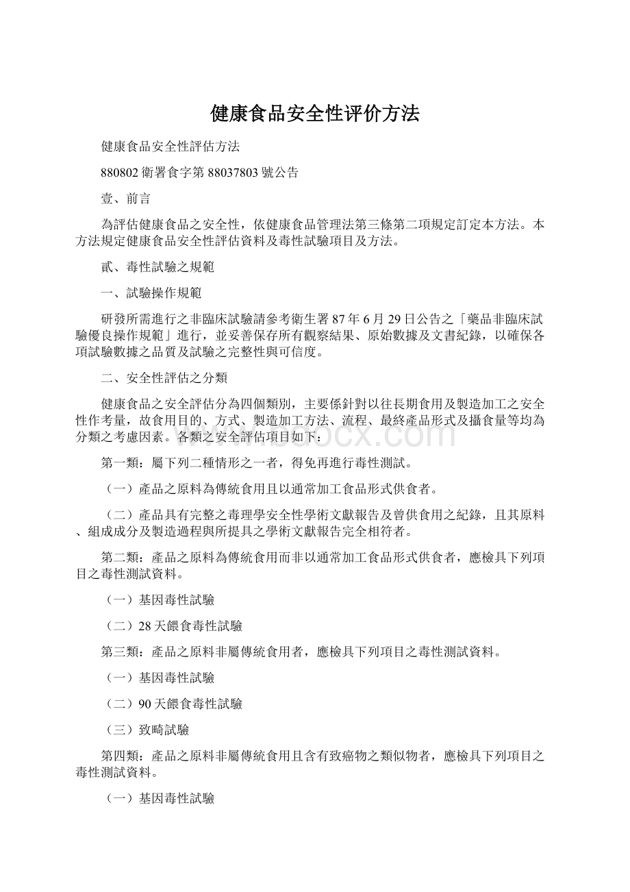 健康食品安全性评价方法.docx_第1页