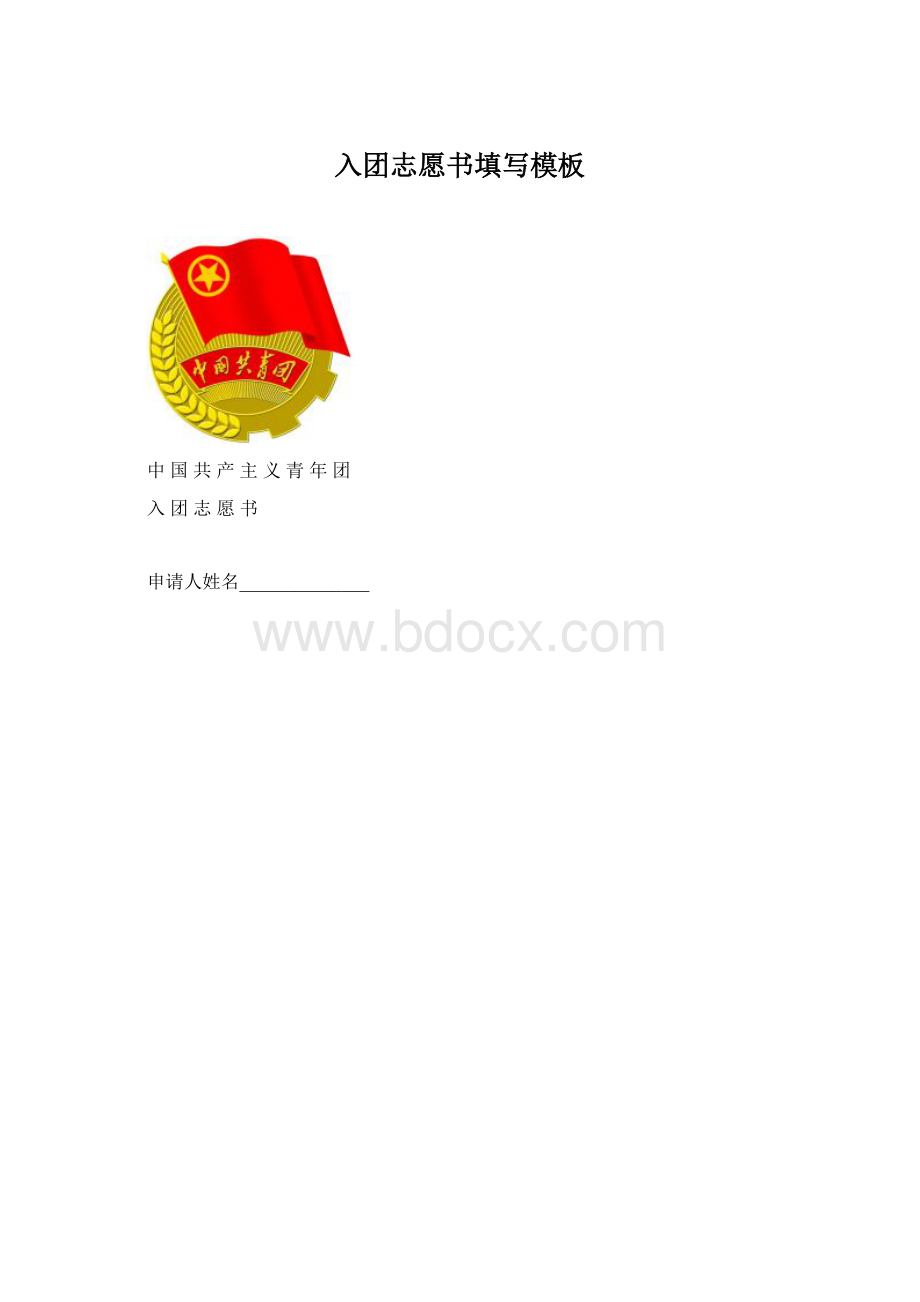 入团志愿书填写模板.docx_第1页