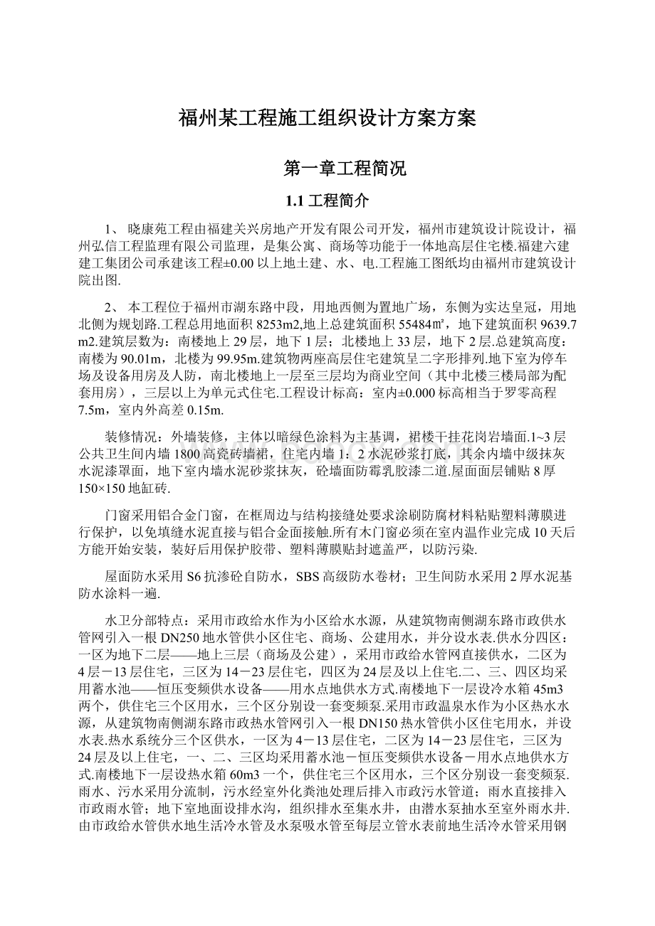 福州某工程施工组织设计方案方案.docx