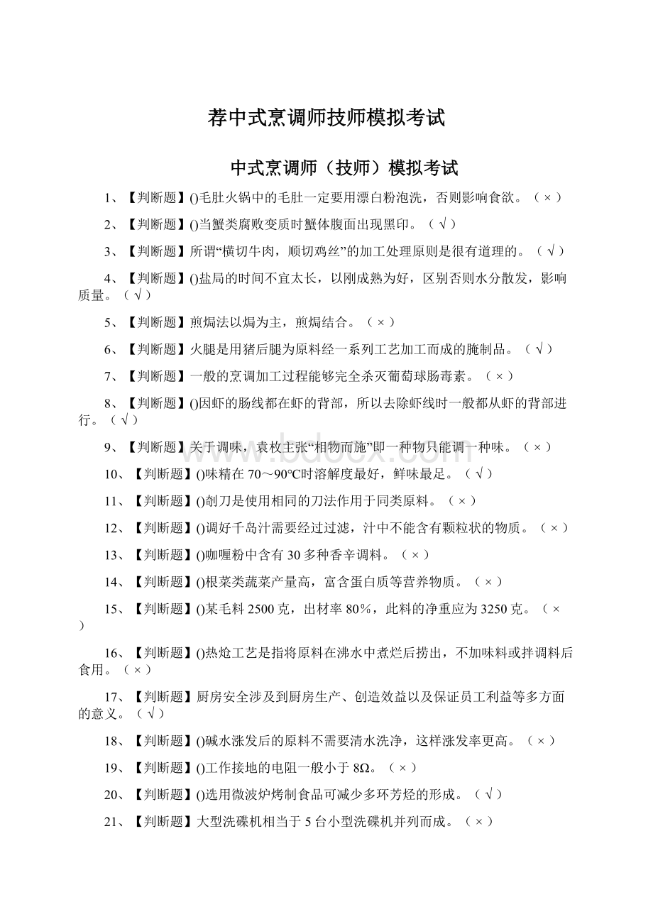 荐中式烹调师技师模拟考试.docx_第1页