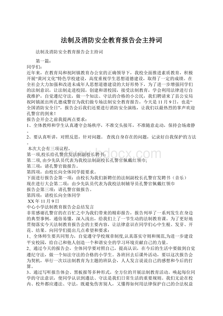 法制及消防安全教育报告会主持词.docx