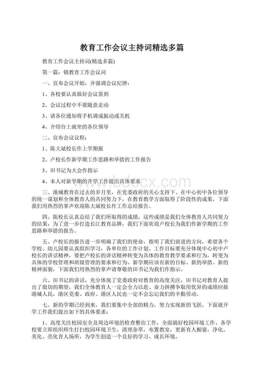 教育工作会议主持词精选多篇Word文档格式.docx_第1页