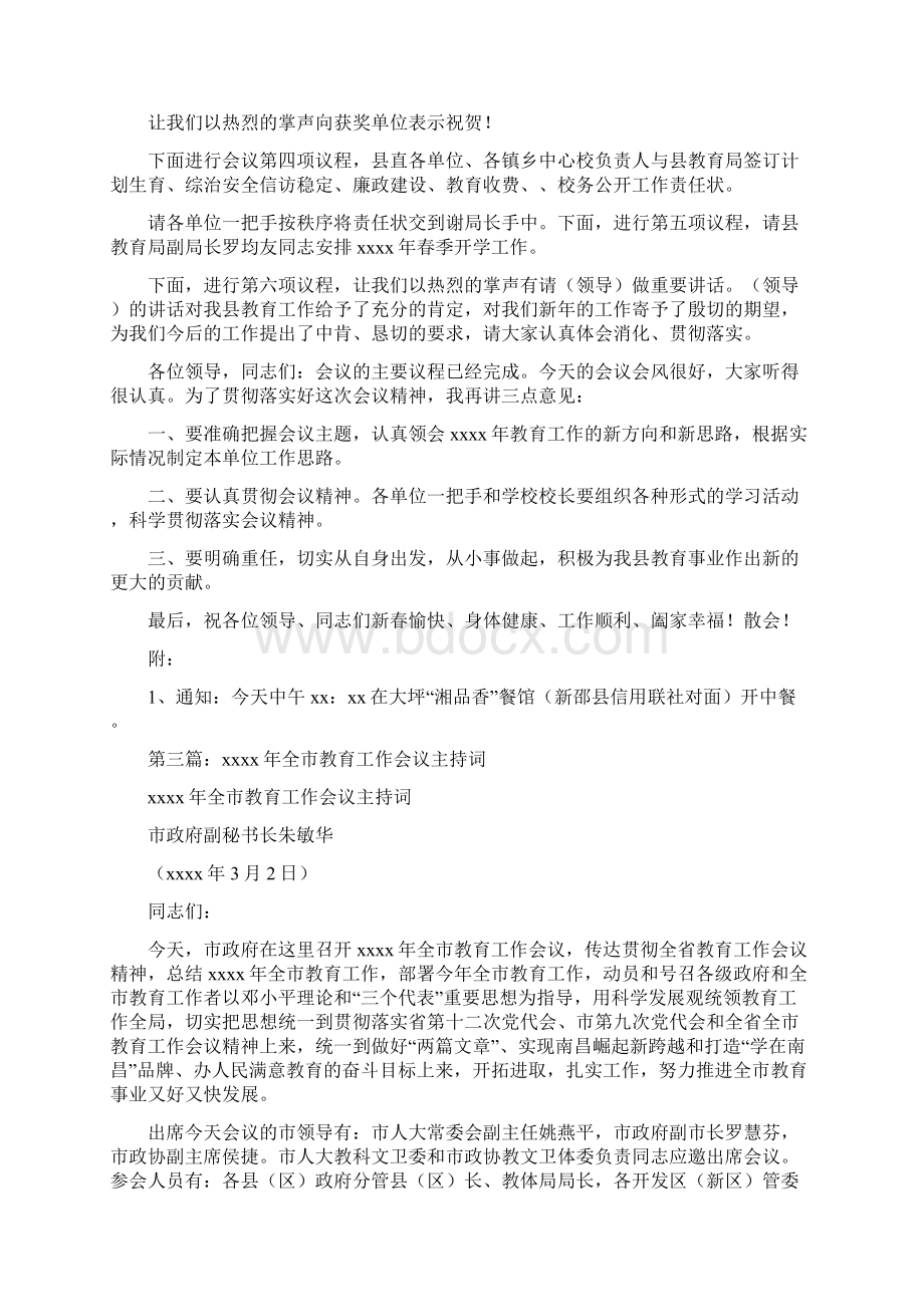 教育工作会议主持词精选多篇Word文档格式.docx_第3页