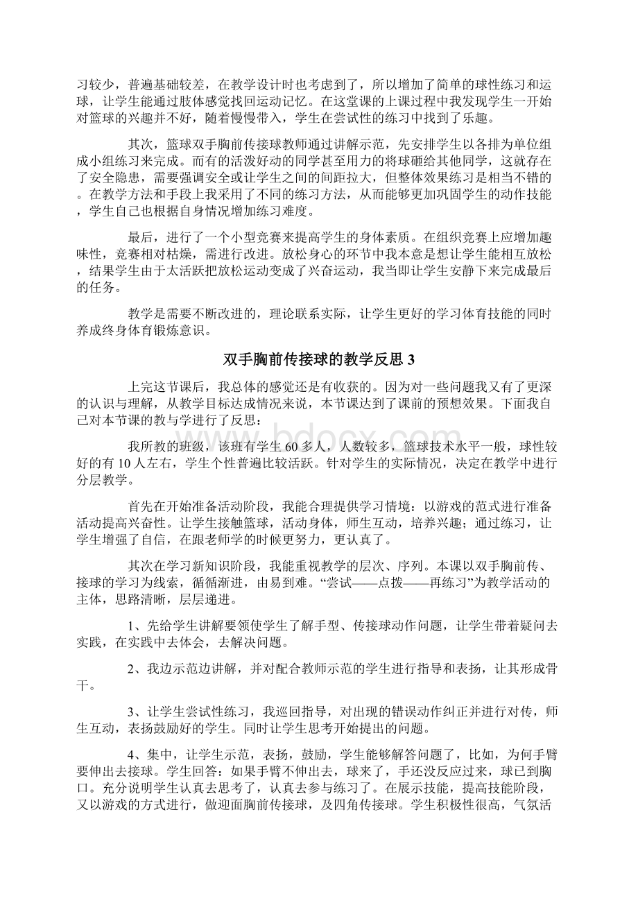 双手胸前传接球的教学反思通用6篇.docx_第2页