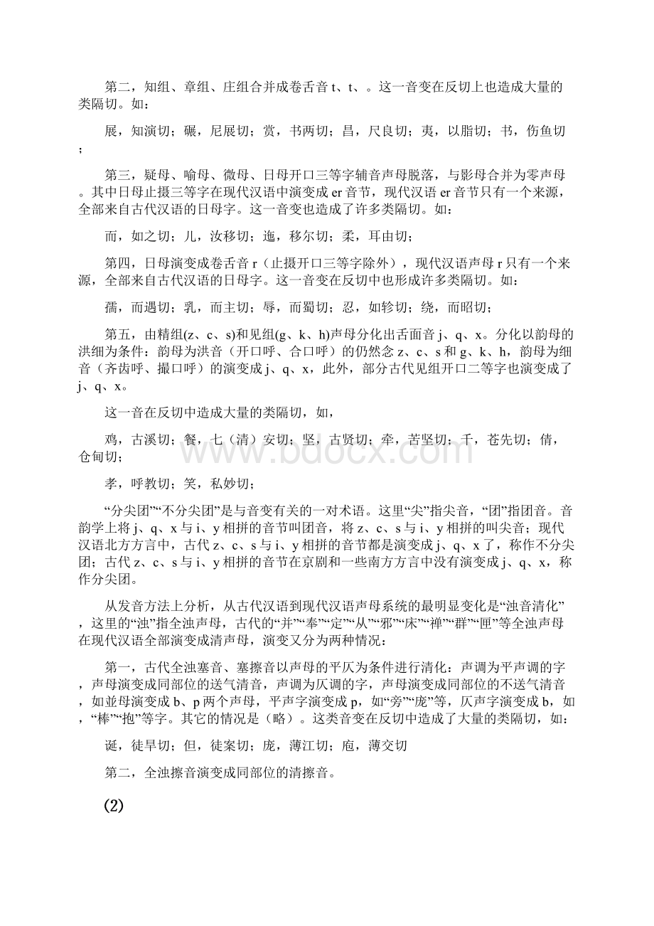 第七讲汉语语音系统的一些主要演变教材.docx_第3页