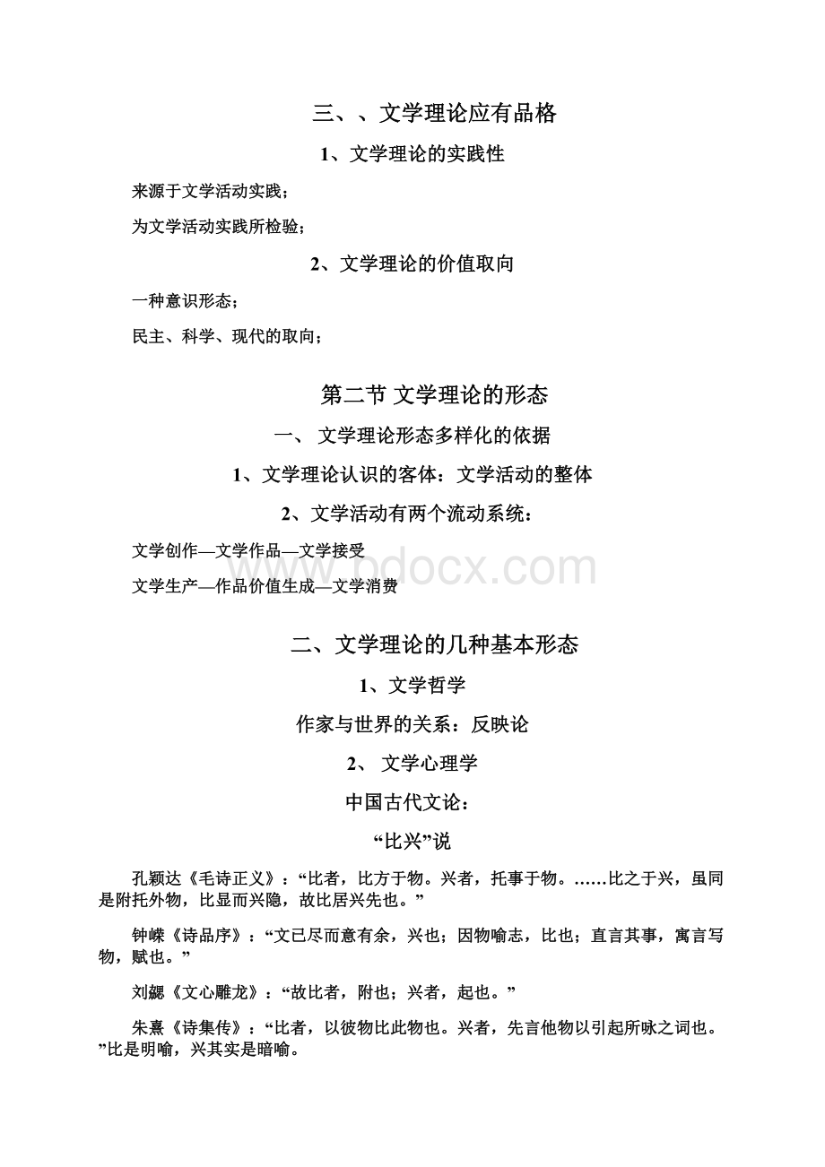 文学理论童庆炳《文学理论教程》完整笔记Word文档下载推荐.docx_第3页