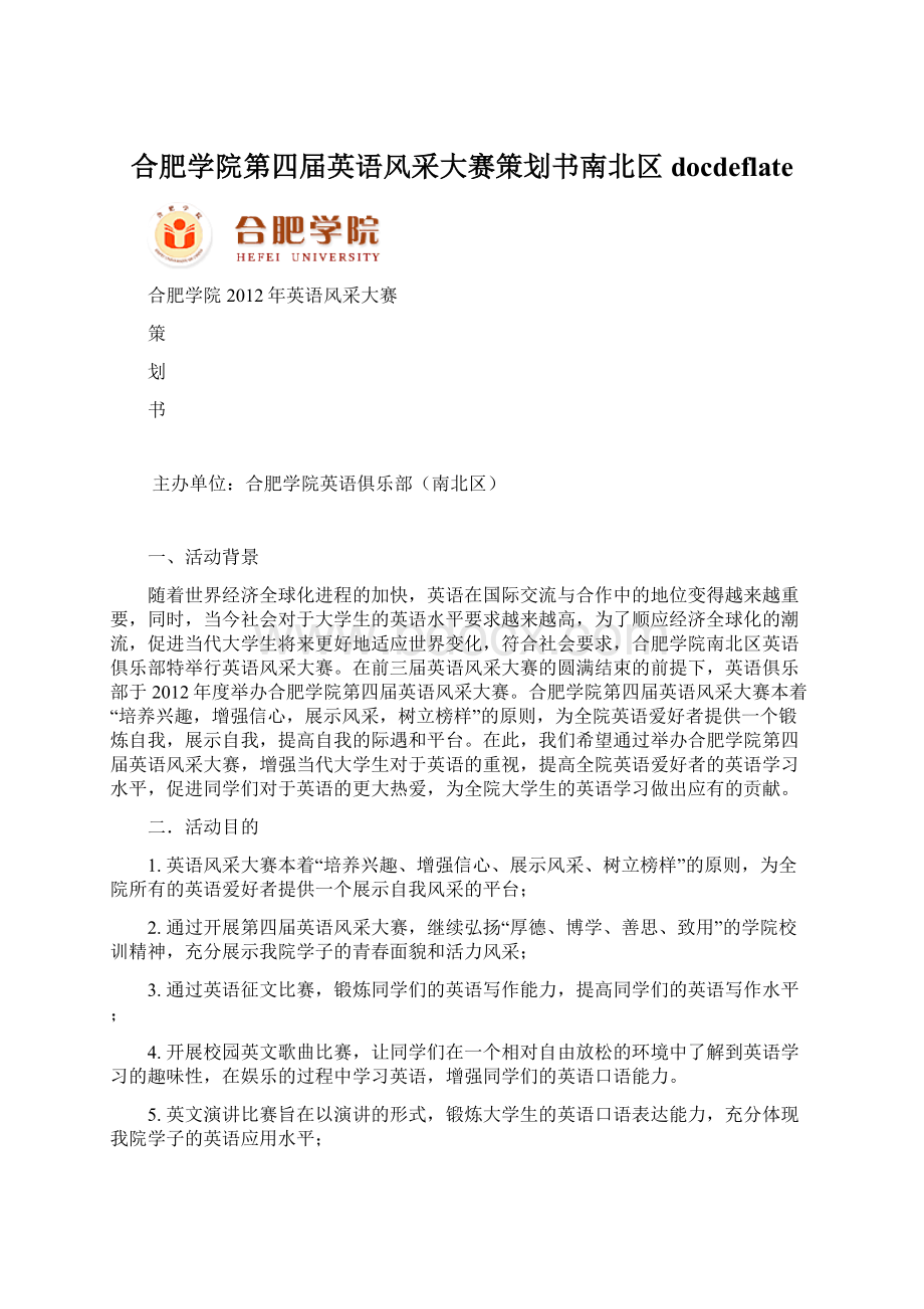 合肥学院第四届英语风采大赛策划书南北区docdeflateWord格式.docx_第1页