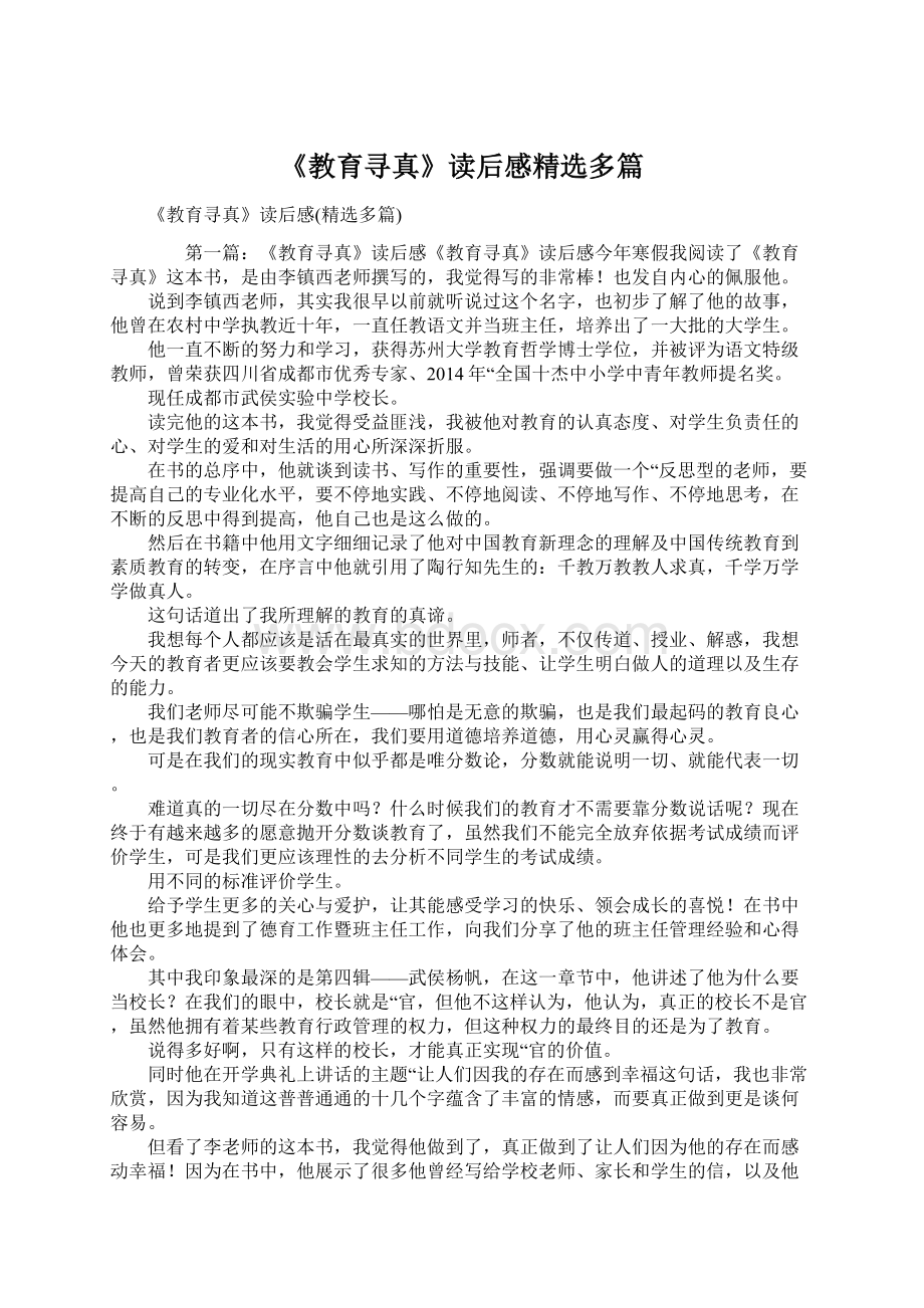 《教育寻真》读后感精选多篇Word文档下载推荐.docx_第1页