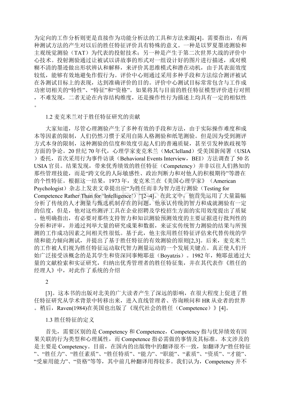 04时勘胜任特征模型理论和实践的探索中国科学院研究生院管理学院北京师范大学.docx_第2页