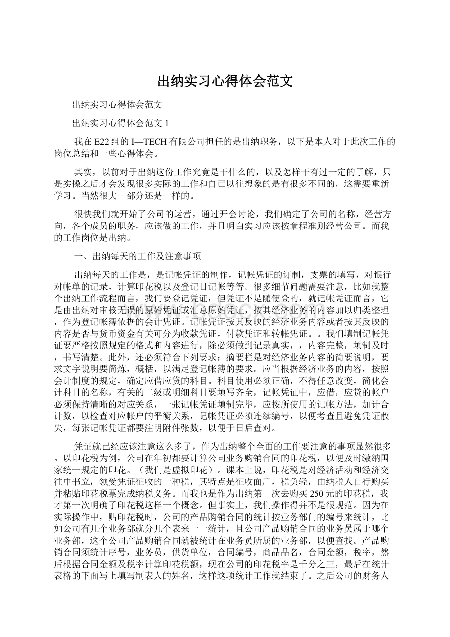 出纳实习心得体会范文Word文档下载推荐.docx