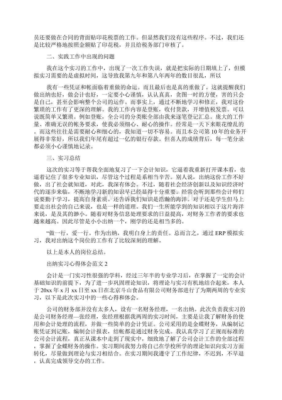 出纳实习心得体会范文Word文档下载推荐.docx_第2页