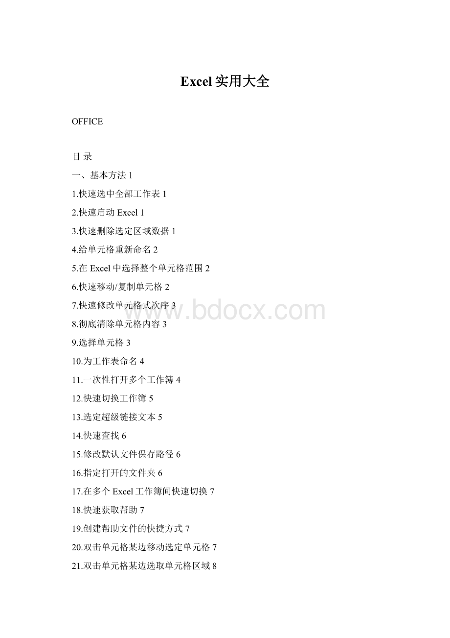 Excel实用大全文档格式.docx_第1页