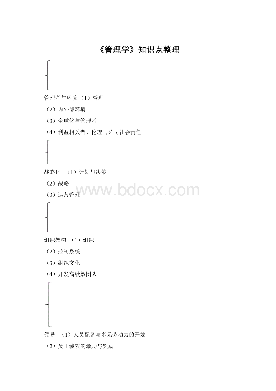 《管理学》知识点整理.docx_第1页