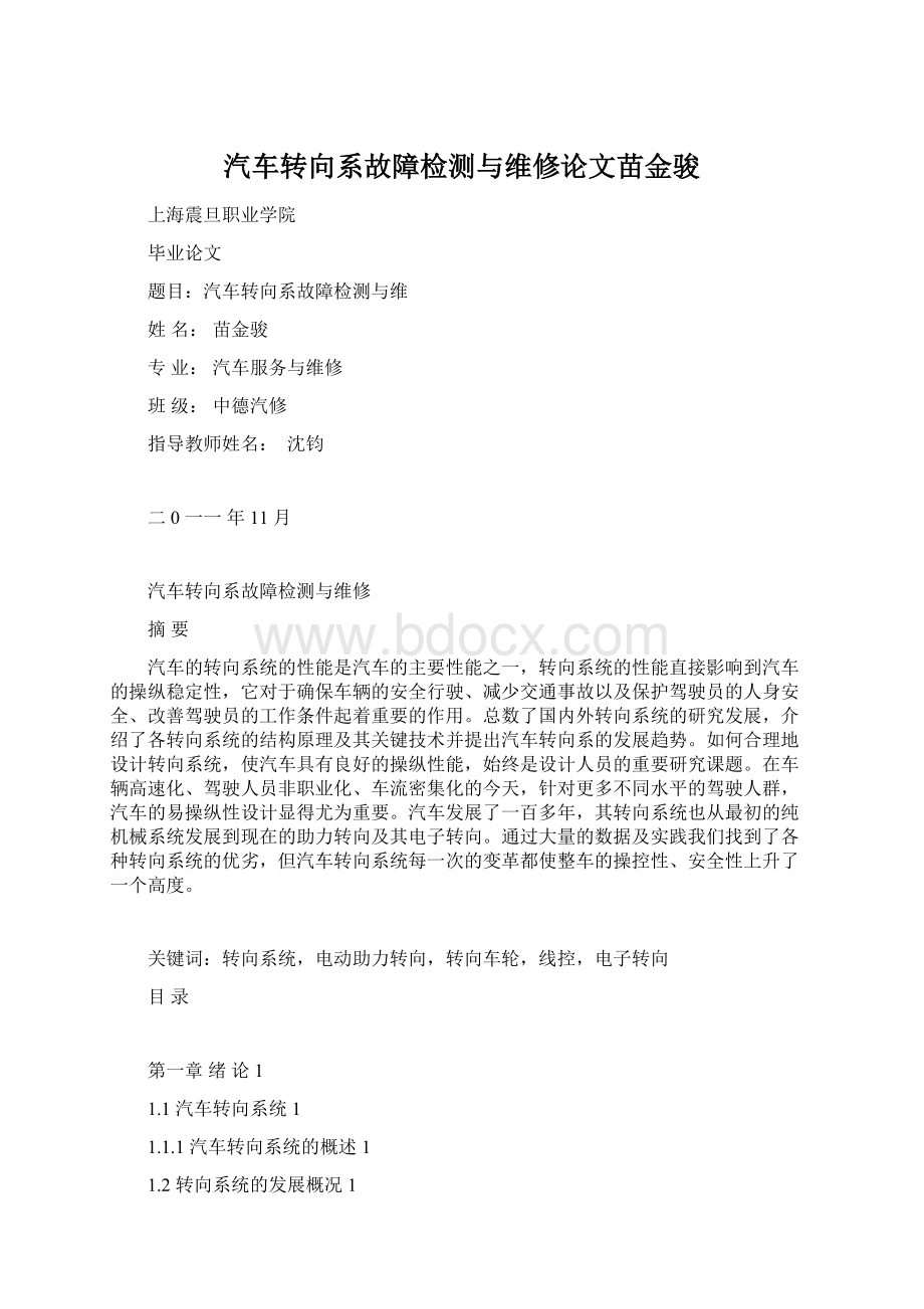 汽车转向系故障检测与维修论文苗金骏Word文档下载推荐.docx_第1页