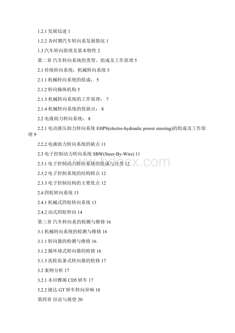 汽车转向系故障检测与维修论文苗金骏Word文档下载推荐.docx_第2页