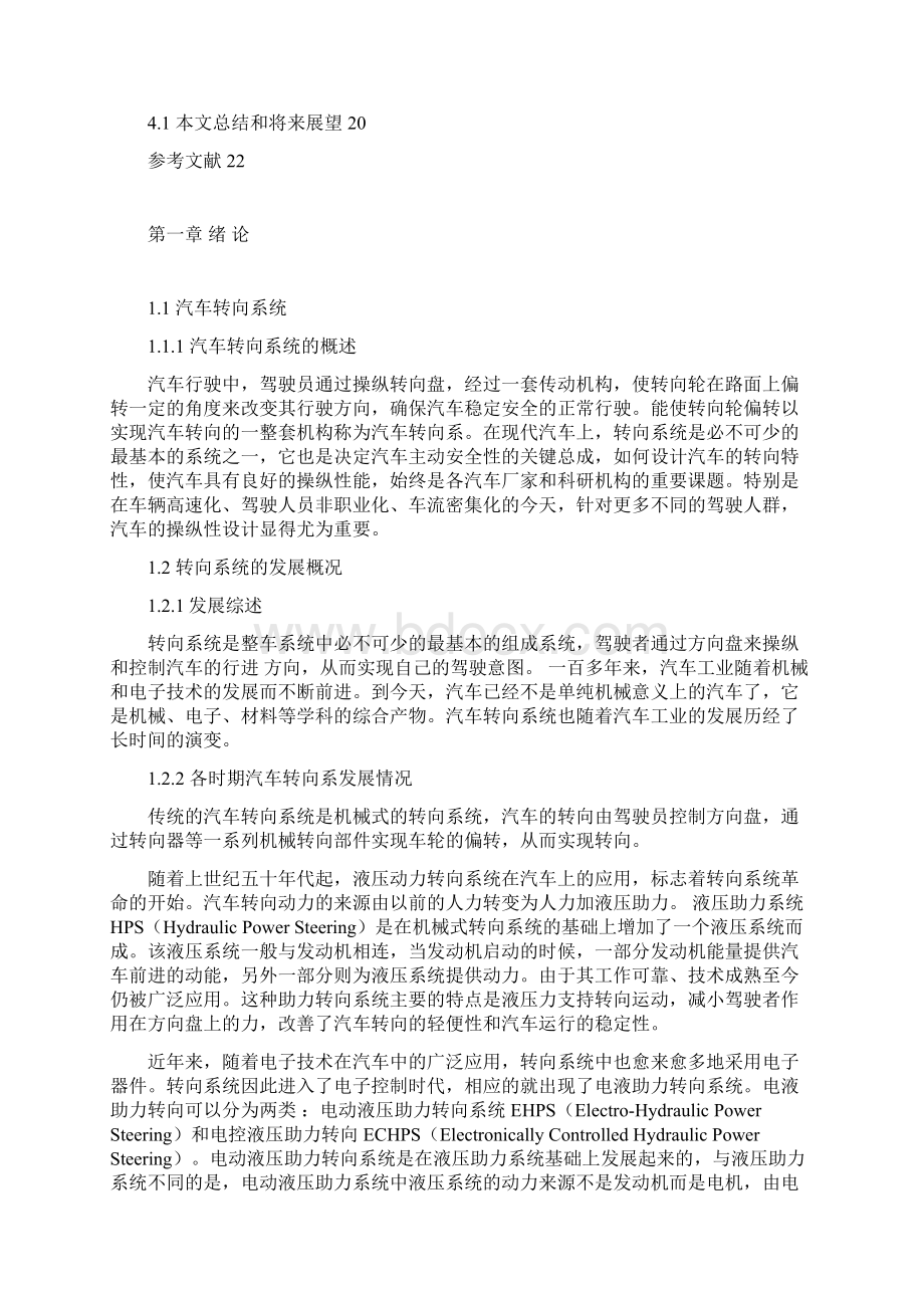 汽车转向系故障检测与维修论文苗金骏.docx_第3页