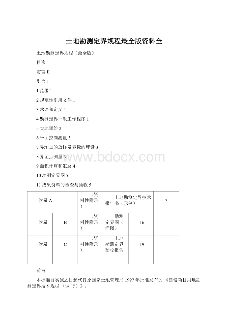 土地勘测定界规程最全版资料全Word文档下载推荐.docx