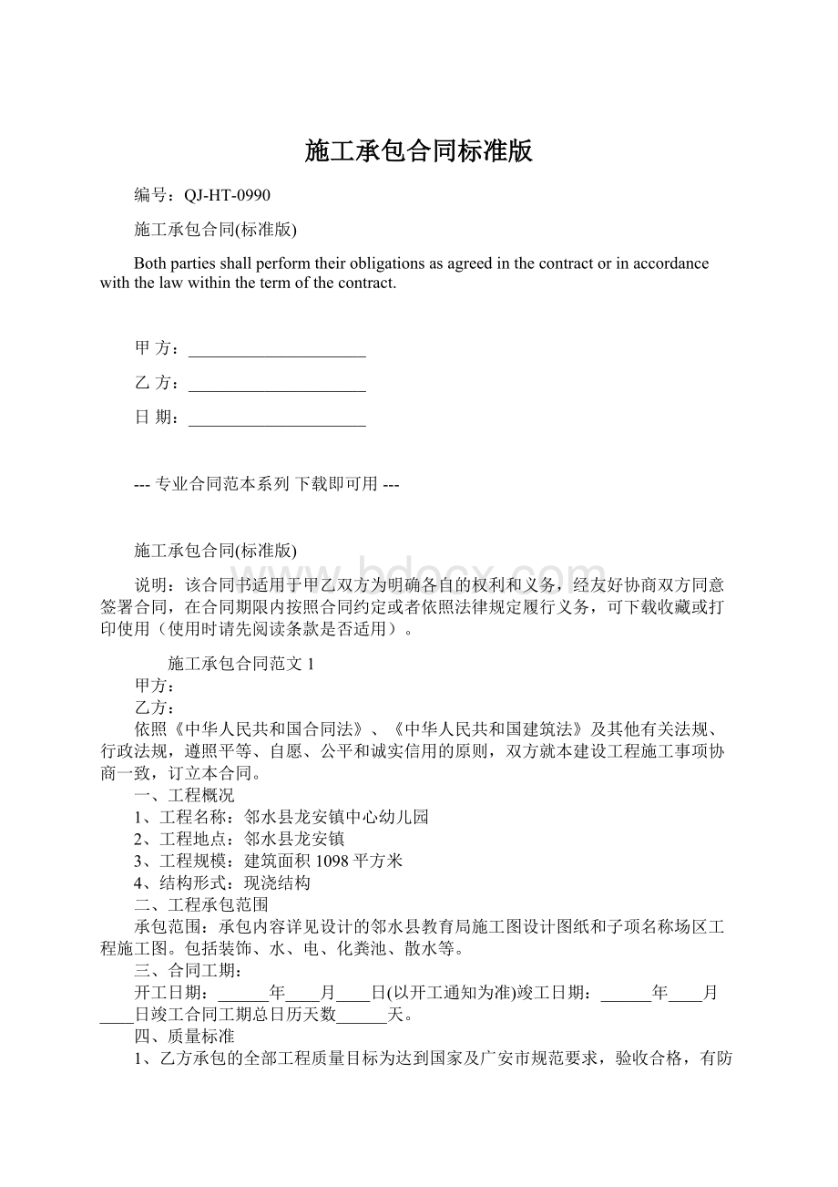 施工承包合同标准版.docx