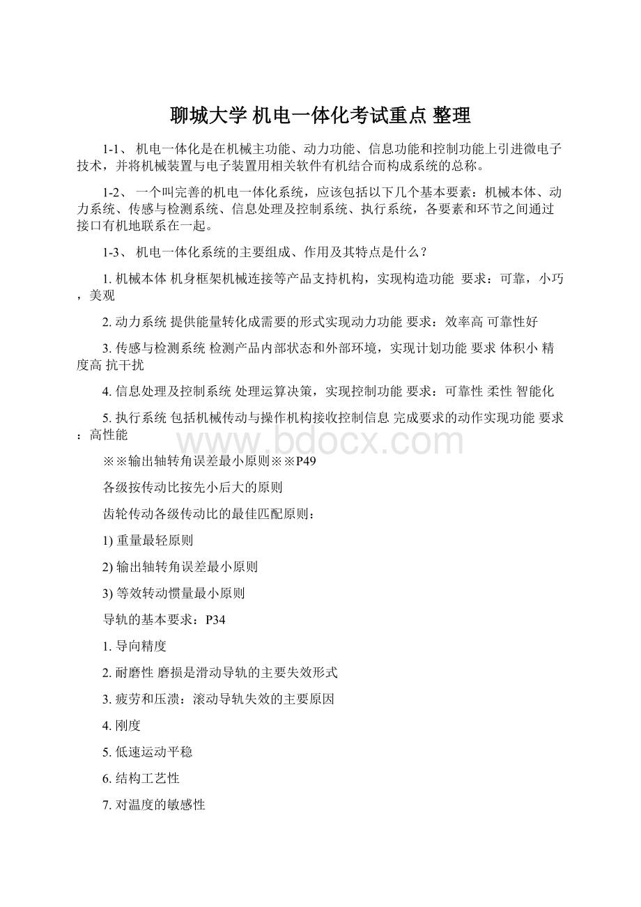 聊城大学 机电一体化考试重点 整理Word格式.docx_第1页