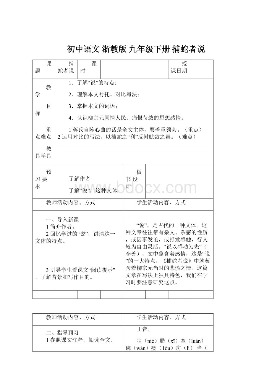 初中语文浙教版九年级下册捕蛇者说文档格式.docx_第1页