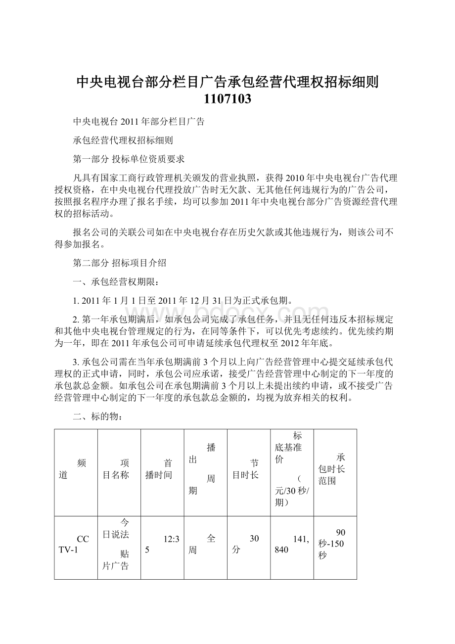 中央电视台部分栏目广告承包经营代理权招标细则 1107103Word格式.docx