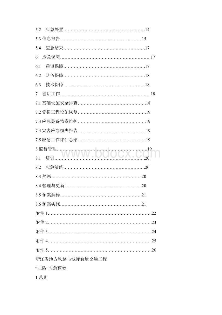 浙江地方铁路与城际轨道交通工程三防应急预案Word下载.docx_第2页